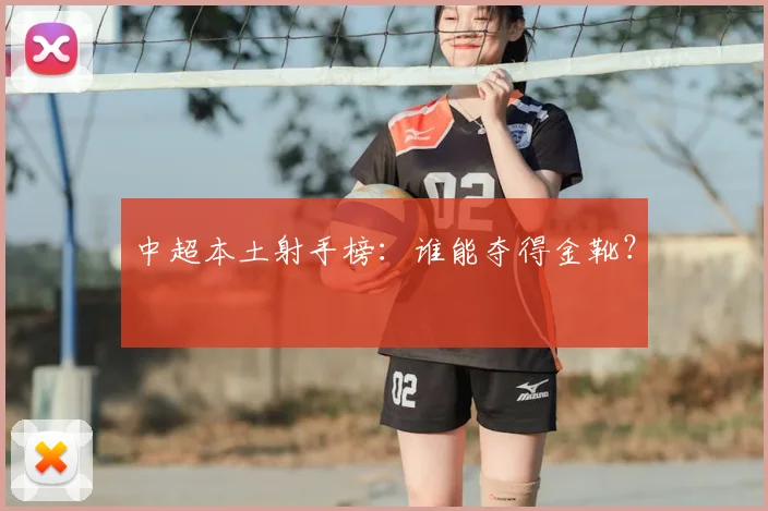 中超本土射手榜:谁能夺得金靴?