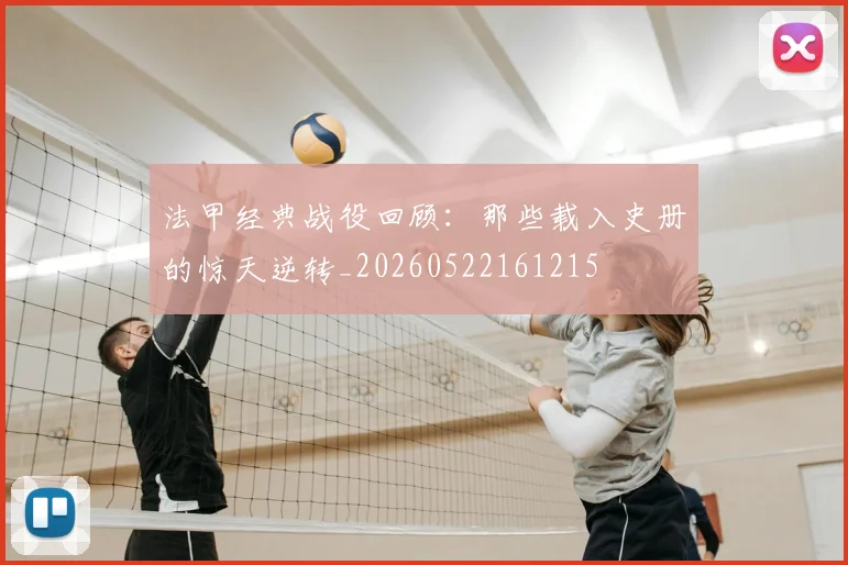 法甲经典战役回顾：那些载入史册的惊天逆转_20260522161215