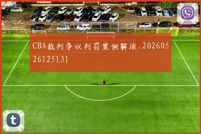 CBA裁判争议判罚案例解读_20260526125131