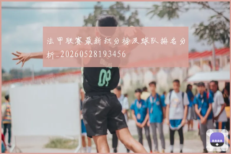 法甲联赛最新积分榜及球队排名分析_20260528193456