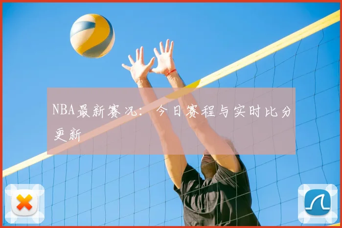 NBA最新赛况:今日赛程与实时比分更新