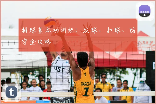 排球基本功训练：发球、扣球、防守全攻略