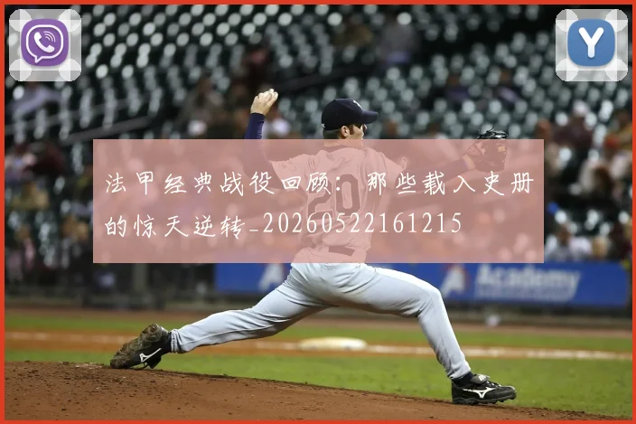 法甲经典战役回顾：那些载入史册的惊天逆转_20260522161215